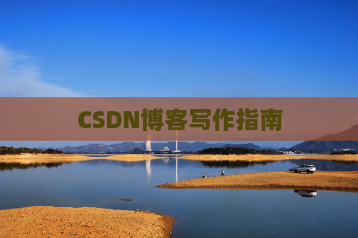 CSDN博客写作指南
