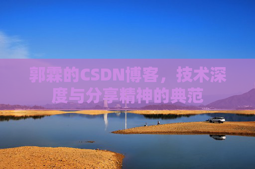 郭霖的CSDN博客，技术深度与分享精神的典范