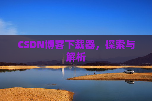 CSDN博客下载器，探索与解析