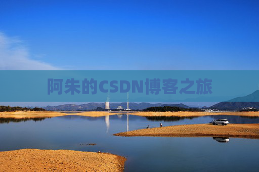 阿朱的CSDN博客之旅