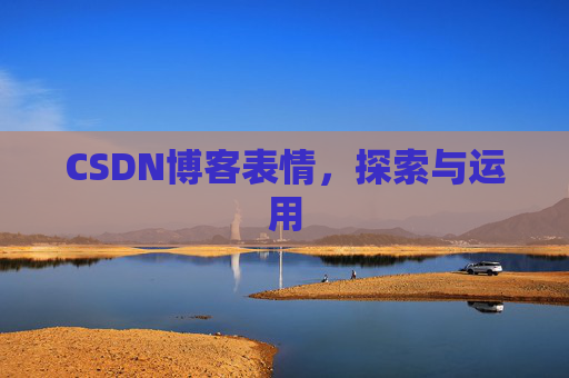 CSDN博客表情,探索与运用