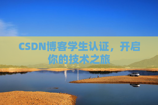 CSDN博客学生认证,开启你的技术之旅