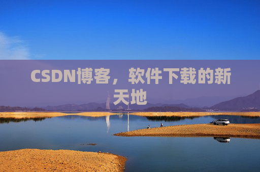 CSDN博客,软件下载的新天地