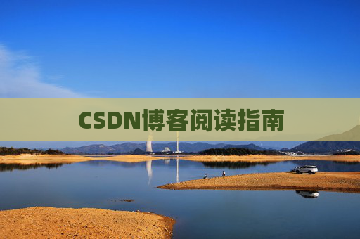 CSDN博客阅读指南