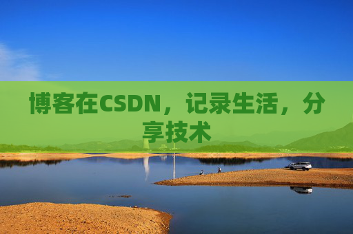 博客在CSDN，记录生活，分享技术