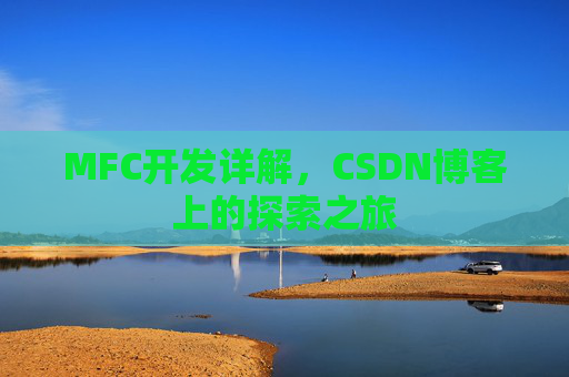 MFC开发详解，CSDN博客上的探索之旅