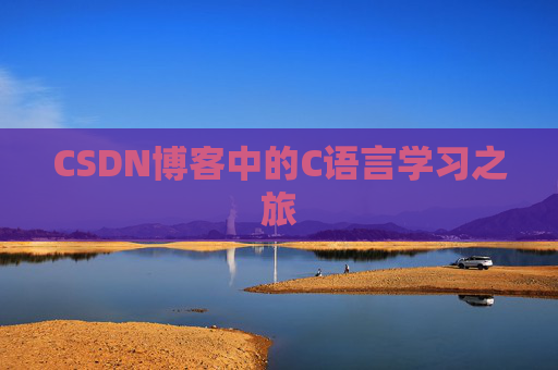 CSDN博客中的C语言学习之旅