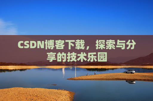 CSDN博客下载，探索与分享的技术乐园