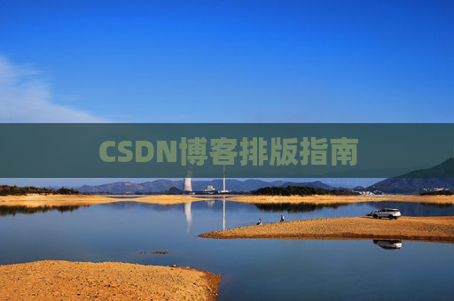 CSDN博客排版指南