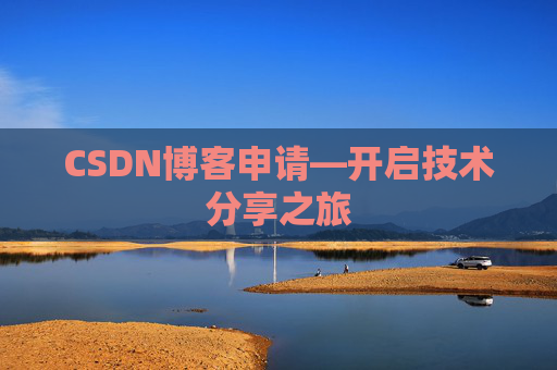 CSDN博客申请—开启技术分享之旅
